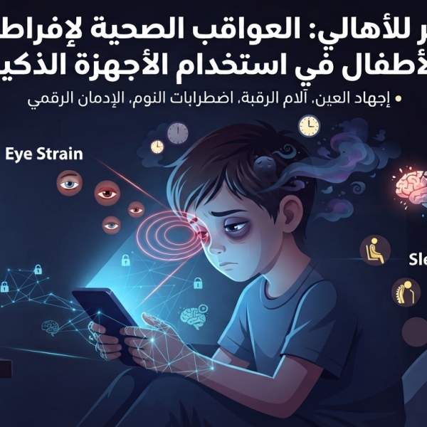 تحذير للأهالي.. عاقبة صحية لامتلاك الأطفال الهواتف الذكية في سن مبكرة