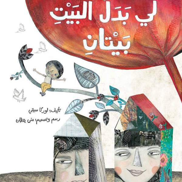  لي بَدَلَ البَيْتِ بَيْتانِ.. أدب القصة عندما يعالج الروح المتألمة