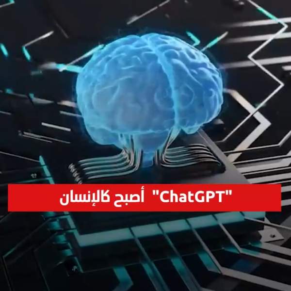 «ChatGPT» أصبح كالإنسان