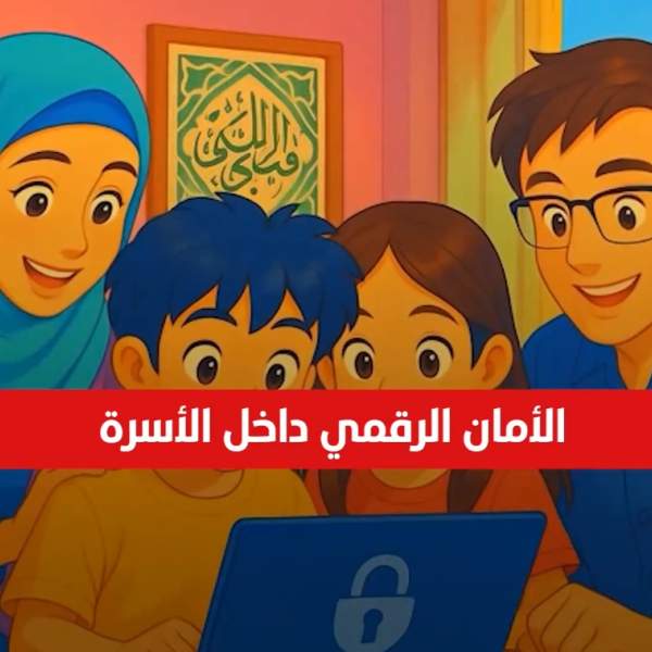 الأمان الرقمي داخل الأسرة