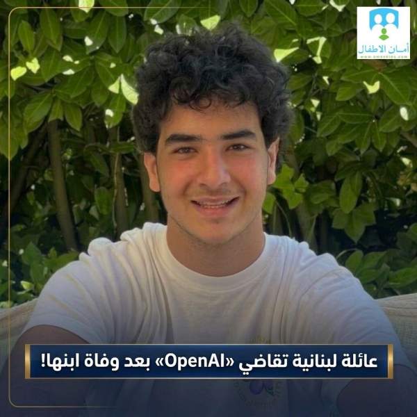 عائلة لبنانية تقاضي «OpenAI» بعد وفاة ابنها: «ChatGPT» يتسبّب بالانتحار؟