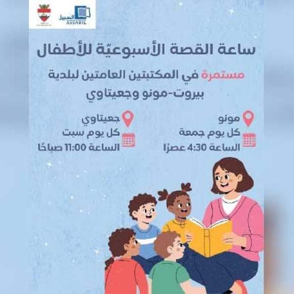 برامج للأطفال النازحين والمكتبات العامة في لبنان تدعوهم للإفادة من خدماتها
