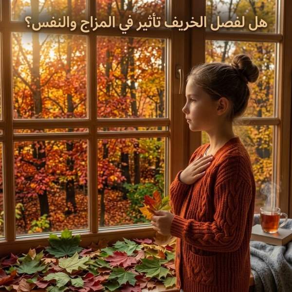 هل لفصل الخريف تأثير  في المزاج والنفس؟