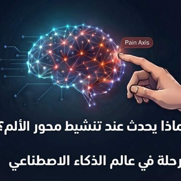 دراسة تضع الذكاء الاصطناعي في مواجهة “الألم“.. فماذا فعل؟