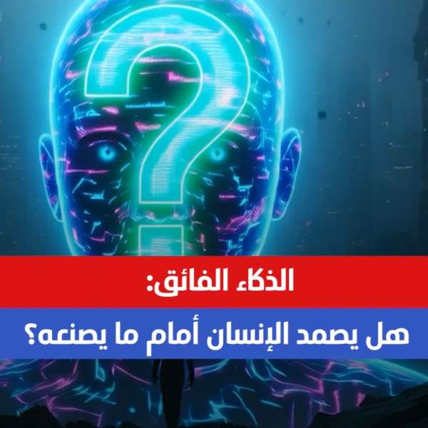 الذكاء الفائق: هل يصمد الإنسان أمام ما يصنعه؟
