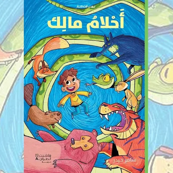 «أحلامُ مالك»  قصة مغامرات للأطفال