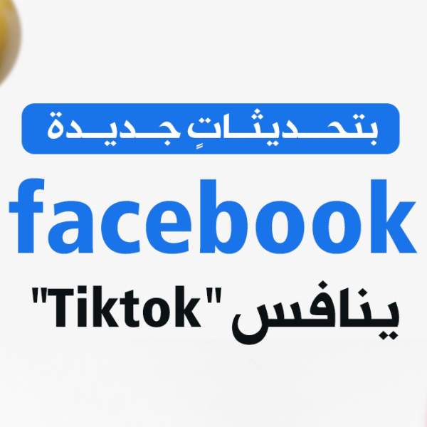 بتحديثاتٍ جديدة «Facebook» ينافس «Tiktok»