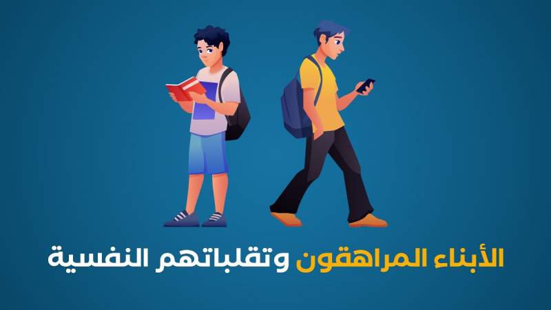 الأبناء المراهقون وتقلباتهم النفسية