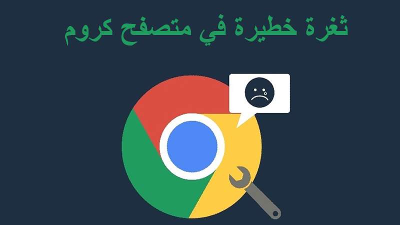 ثغرة خطيرة في متصفح Chrome تعرّض ملفات مليارات المستخدمين للقرصنة