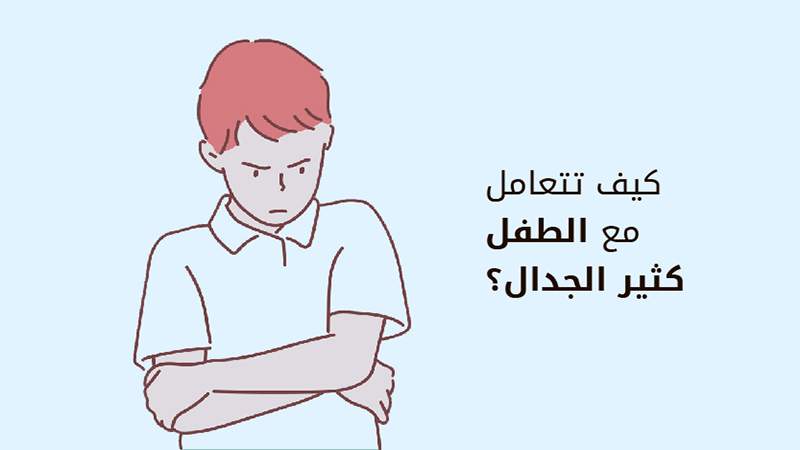 كيف تتعامل مع الطفل كثير الجدال