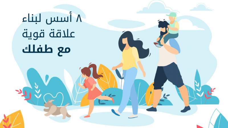 8 أسس لبناء علاقة قوية مع طفلك