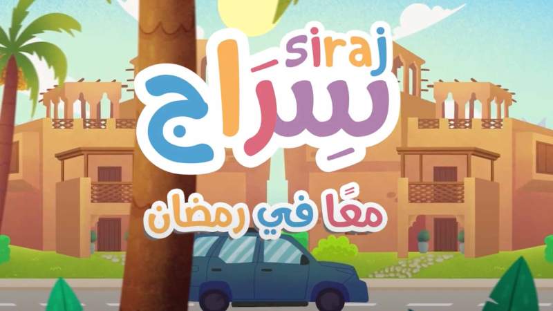 إطلاق نسخة رمضانيّة من مسلسل الأطفال التلفزيوني 
