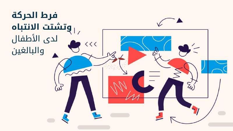 فرط الحركة وتشتت الانتباه لدى الأطفال والبالغين