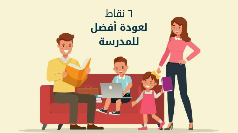 6 نقاط لعودة أفضل للمدرسة