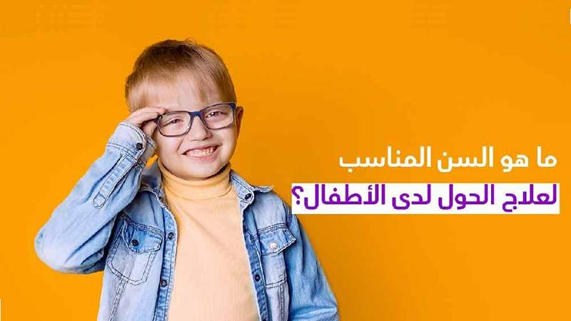 ما هو السنّ المناسب لعلاج الحول لدى الأطفال؟