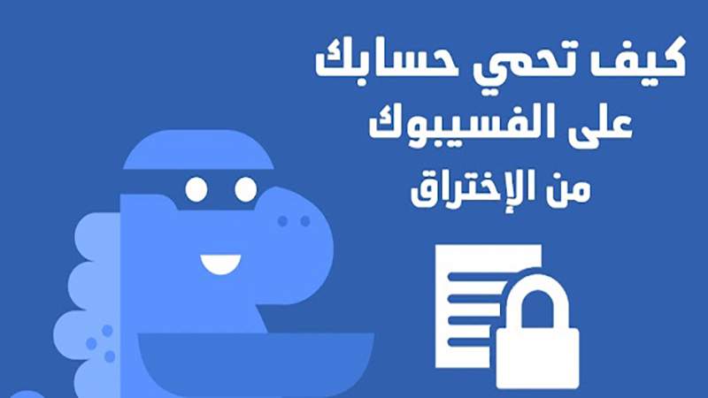 اختراق حسابك على الفيسبوك عن طريق Username وكيفية الحماية منه؟