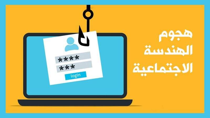 هجوم الهندسة الاجتماعية.. ما هو؟ وكيف تحمي نفسك؟