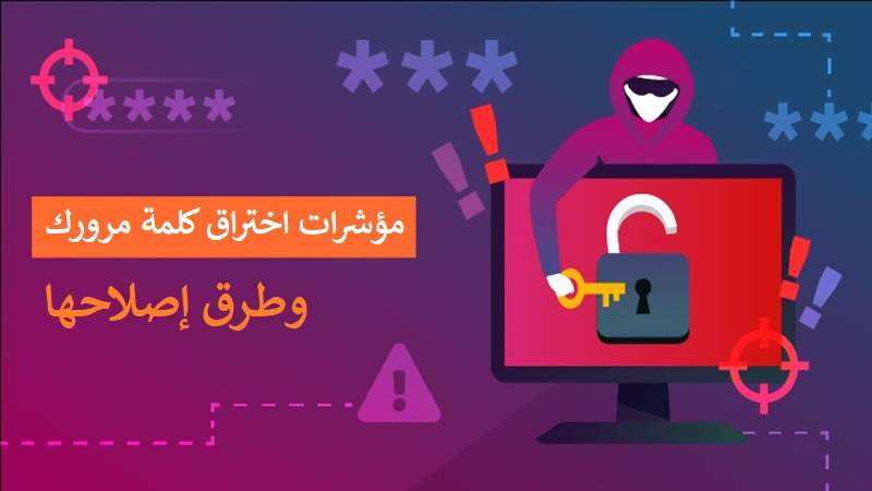 مؤشرات اختراق كلمة مرورك وطرق إصلاحها