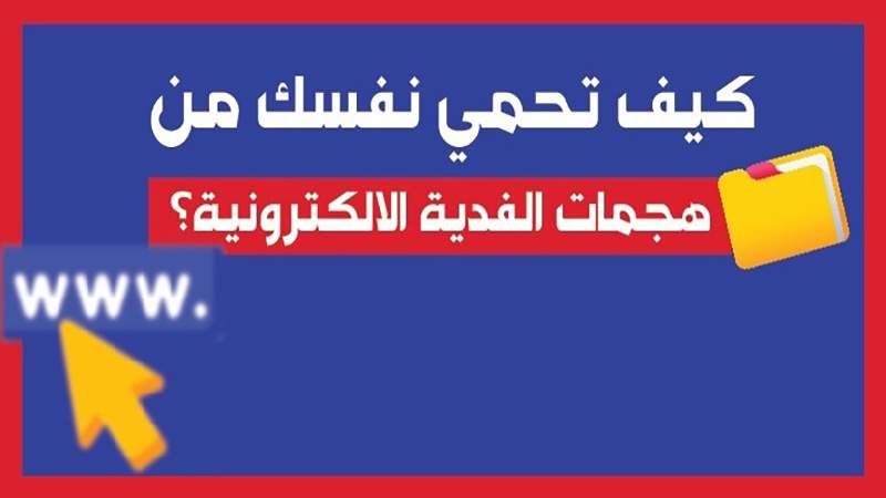 هجمات الفدية الإلكترونية: ما هي؟ كيف تعمل؟ وكيفية الوقاية منها؟