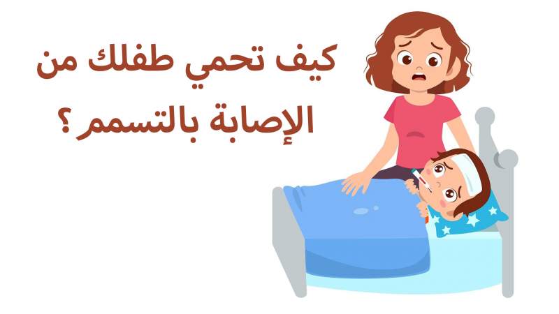 كيف تحمي طفلك من الإصابة بالتسمم في المنزل؟