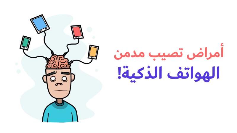 أمراض تصيب مدمن الهواتف الذكية!