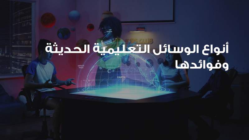 أنواع الوسائل التعليمية الحديثة وأثر شبكة الإنترنت عليها