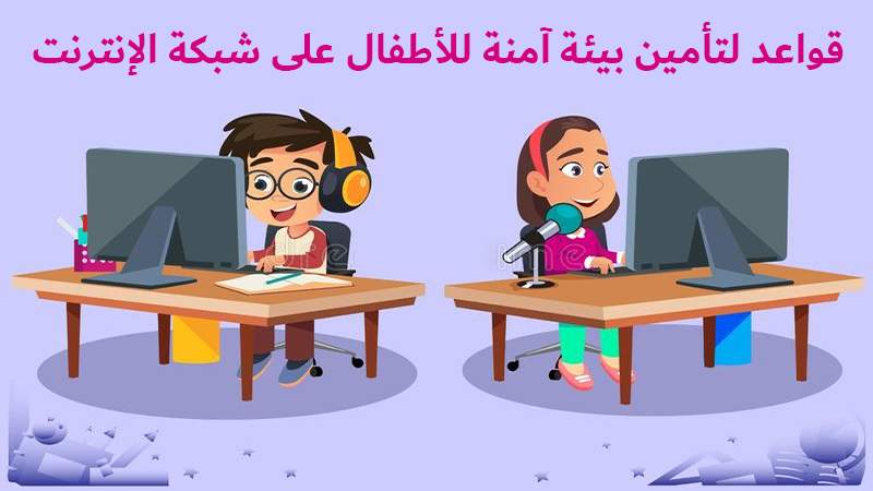 قواعد تساعد الأهل على تأمين بيئة أكثر أمانًا للأطفال على الشبكة