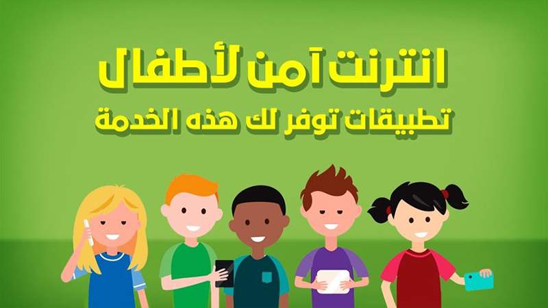 8 طرق وبرامج فعّالة لمراقب الأطفال على الإنترنت