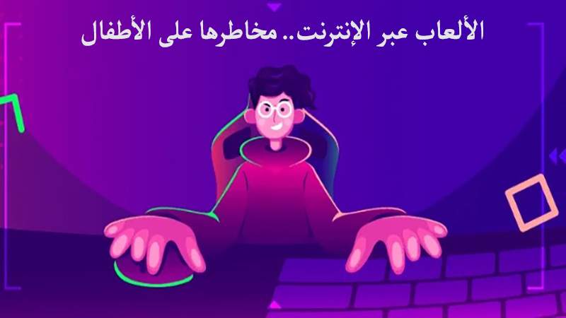 الألعاب عبر الإنترنت.. نصائح ذهبية لحماية الأطفال