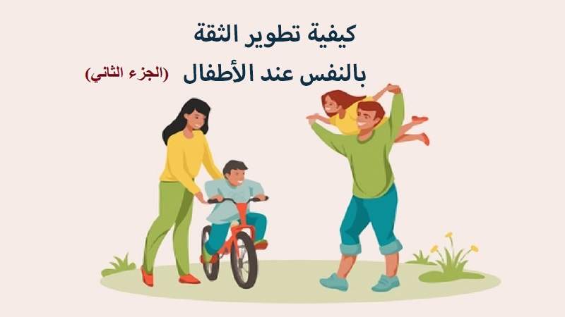 كيفية تطوير الثقة بالنفس عند الأطفال