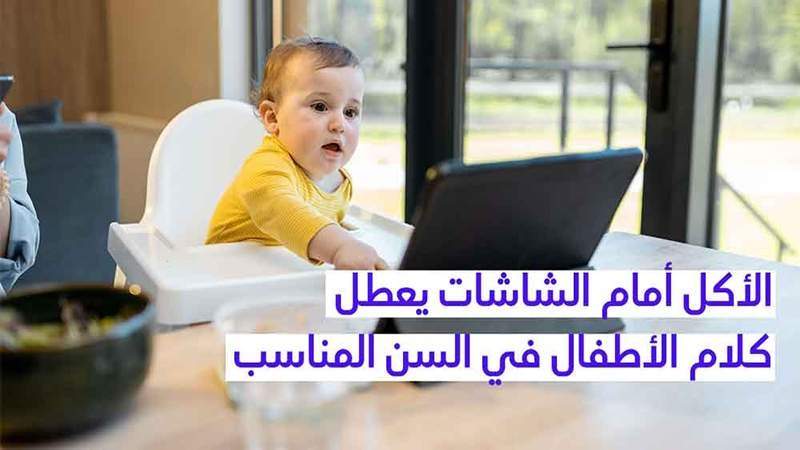 الأكل أمام الشاشات يعطّل كلام الأطفال في السنّ المناسب