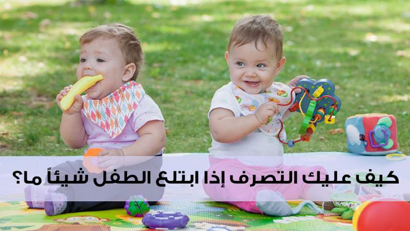 كيف عليك التصرف إذا ابتلع الطفل شيئاً ما؟