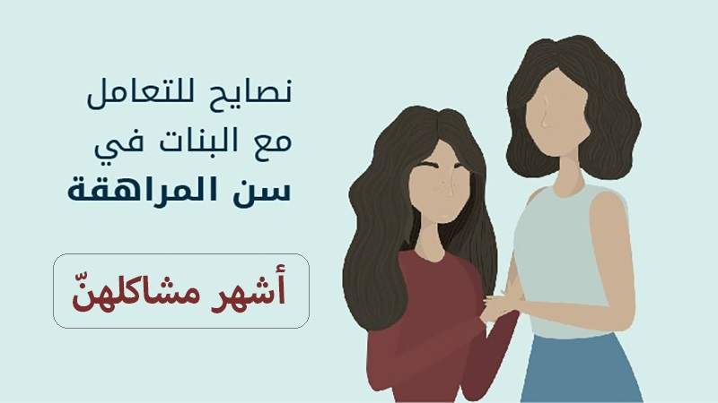 نصائح للتعامل مع البنات في سن المراهقة