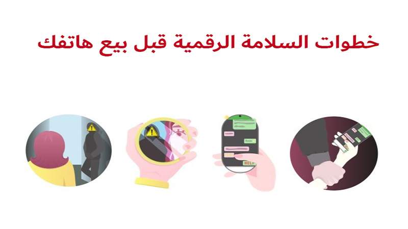 خطوات السلامة الرقمية قبل بيع و إرسال الأجهزة الالكترونية للصيانة