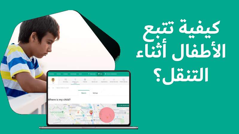 كيفية تتبع الأطفال أثناء التنقل؟