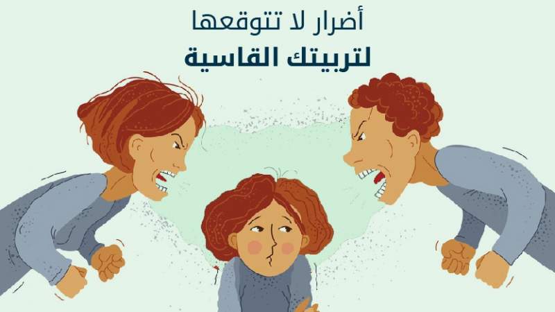 أضرار لا تتوقعها لتربيتك القاسية