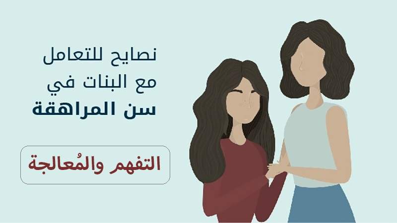 كيف تتحدثون إلى بناتكم في سن المراهقة؟