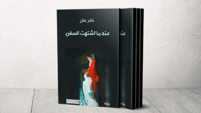 مؤلفة أردنيّة تسعى لنشر اللّغة العربيّة الفصحى بين الأطفال