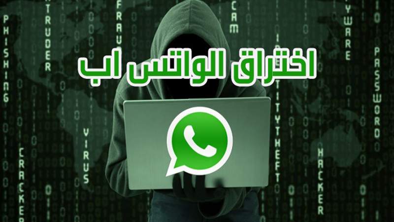 بعد قرصنة بيانات 487 مليون مستخدم في 84 دولة.. هكذا تحمي نفسك من اختراق واتساب