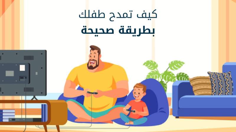 كيف تمدح طفلك بطريقة صحيحة