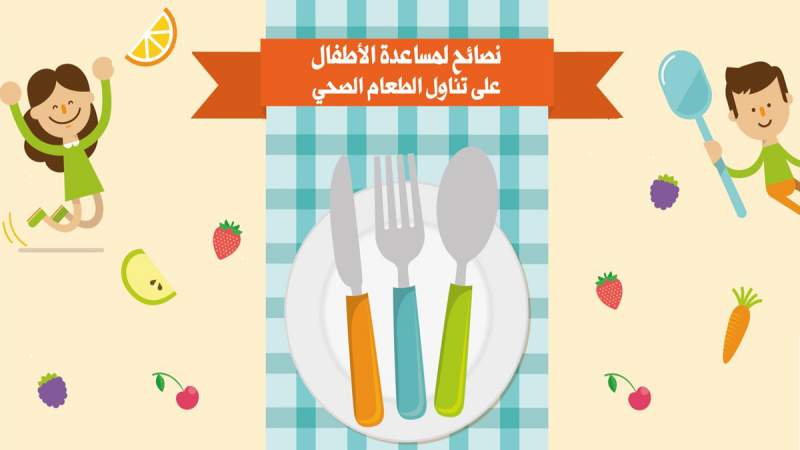 موقع أمان الأطفال إرشادات صحية للأطفال