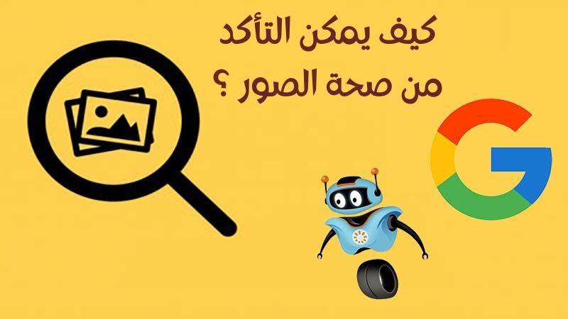 كيف يمكن التأكد من صحة الصور في أوقات الحروب باستخدام الهاتف فقط؟