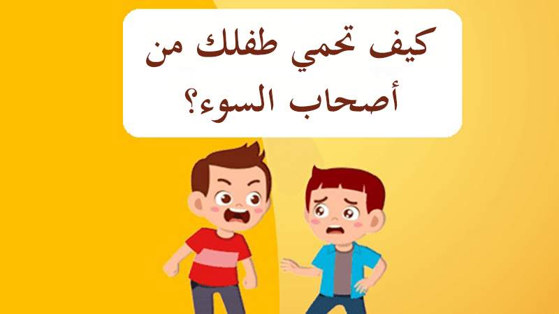 كيف تحمي طفلك من أصحاب السوء؟