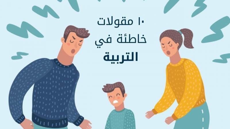 10 مقولات خاطئة في تربية أطفالنا