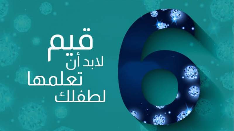 6 قيم لابد أن تعلمها لطفلك