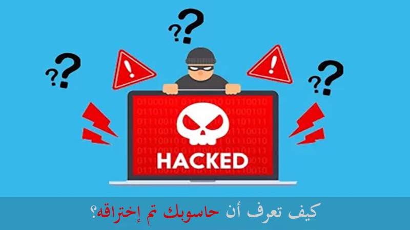 تغيير نشاط المتصفح، تعطيل الـ Anti-Virus.. علامات تؤكد أن حاسوبك مُخترَق!