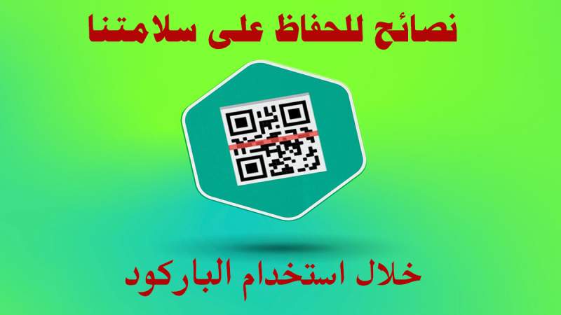 نصائح للحفاظ على سلامتنا أثناء استخدام رموز الاستجابة السريعة QR Codes