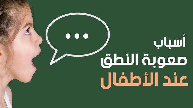 أسباب صعوبة النطق عند الأطفال